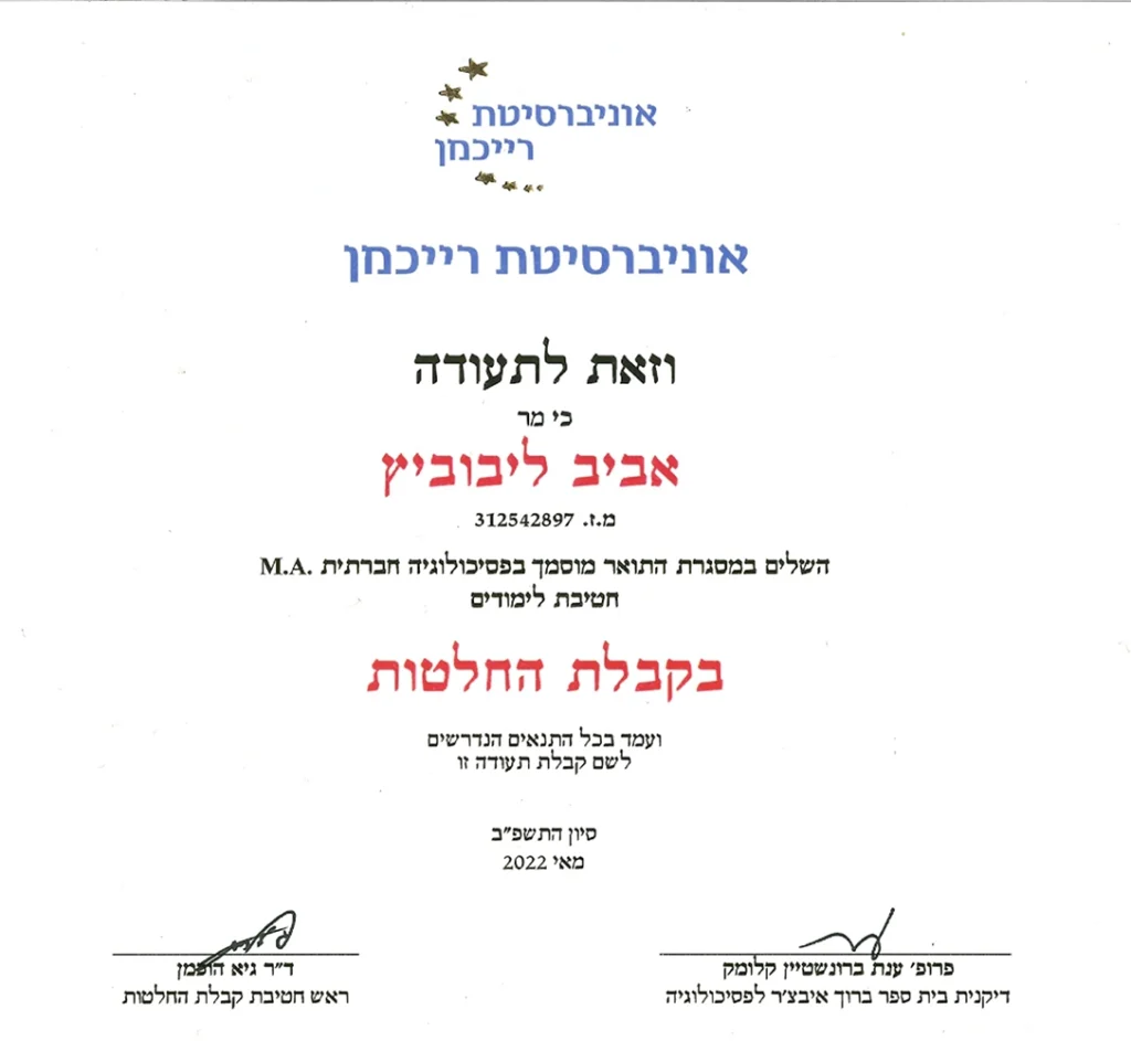 ליבוביץ אביב M.A בקבלת החלטות