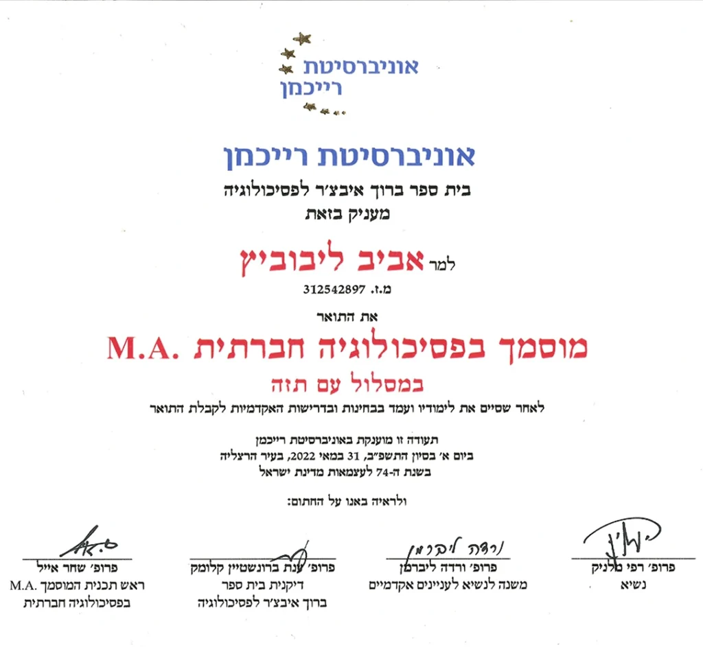 ליבוביץ אביב מוסמך בפסיכולוגיה חברתית
