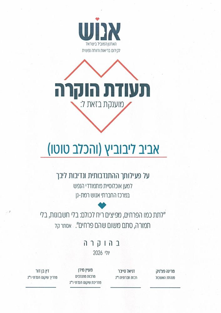 ליבוביץ אביב אנוש תעודת הוקרה