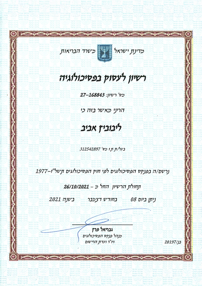 ליבוביץ אביב רישיון לעסוק בפסיכולוגיה