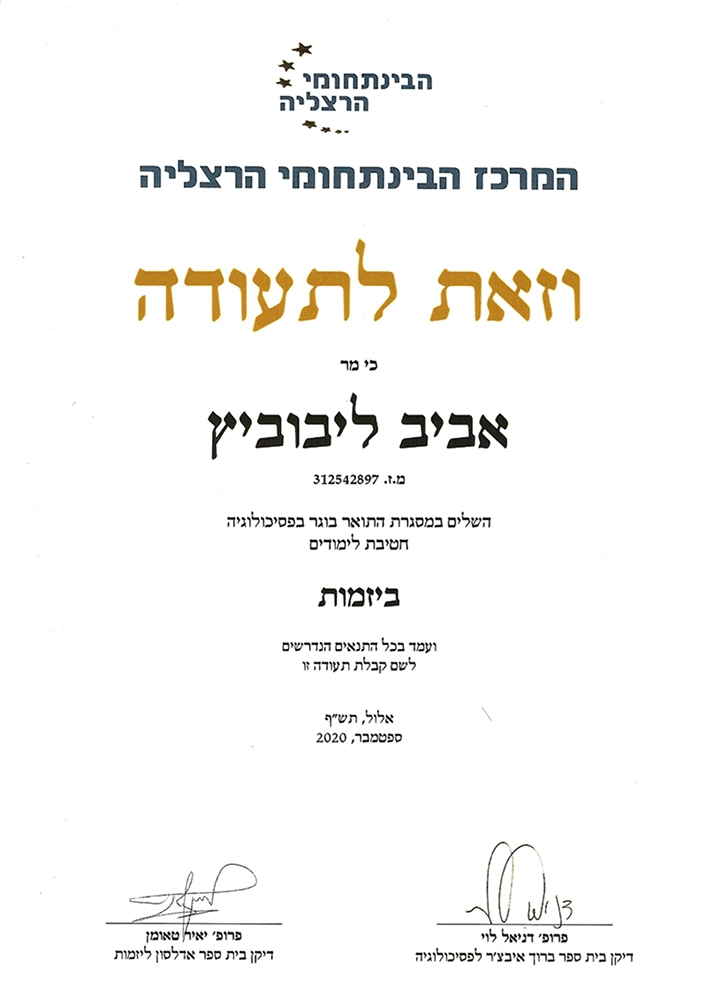 ליבוביץ אביב תואר ראשון B.A בחטיבת יזמות