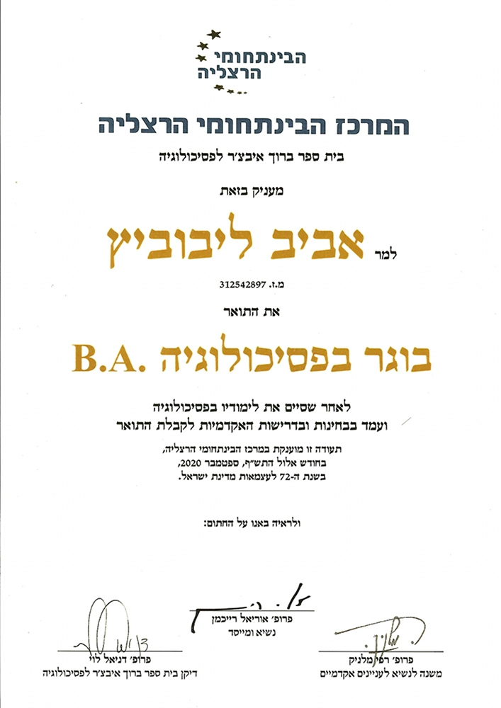 ליבוביץ אביב תואר ראשון B.A בפסיכולוגיה