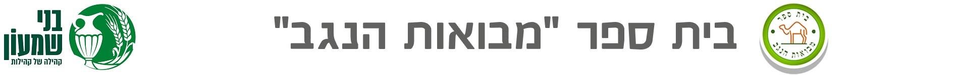 מבואות-הנגב-לוגו